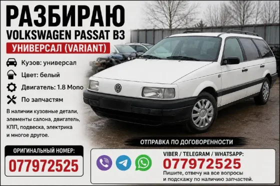 Разбираю Passat B3 1.8 Tiraspol