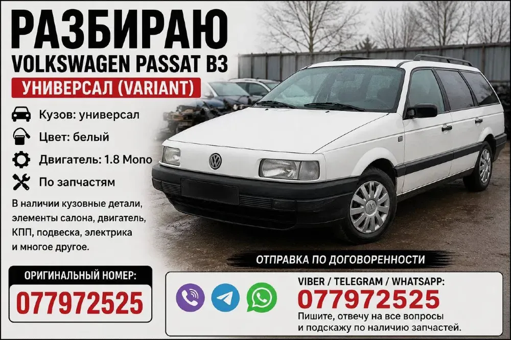 Разбираю Passat B3 1.8 Tiraspol - fotografie 1