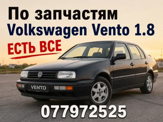 По запчастям VW Vento 1.8 Tiraspol