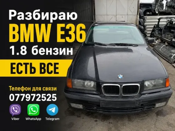 Разбор BMW E36 Tiraspol