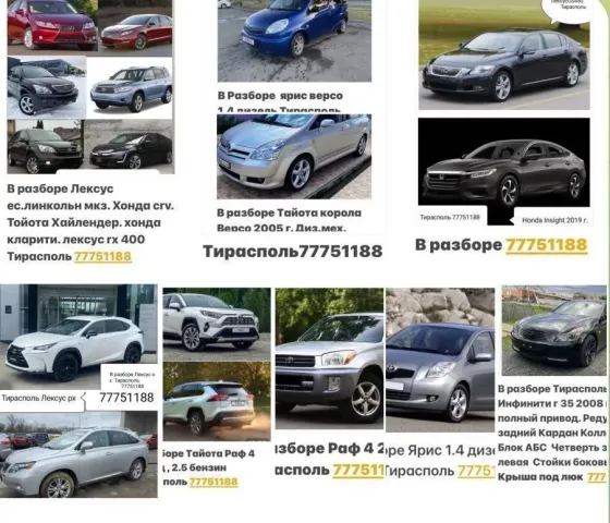 АВТОРАЗБОРКА БОЛЬШОЙ ВЫБОР Пишите на ватсап 77751188 Тирасполь