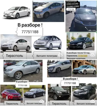 АВТОРАЗБОРКА БОЛЬШОЙ ВЫБОР Пишите на ватсап 77751188 Тирасполь