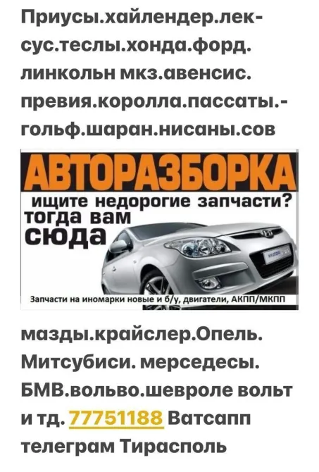 АВТОРАЗБОРКА БОЛЬШОЙ ВЫБОР Пишите на ватсап 77751188 Тирасполь - изображение 1