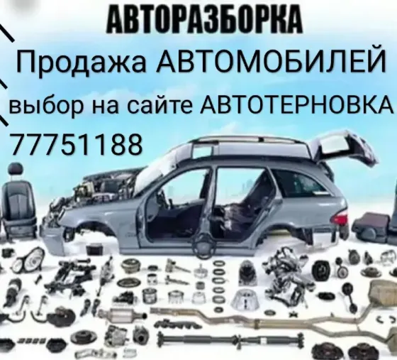 АВТОРАЗБОРКА БОЛЬШОЙ ВЫБОР Пишите ватсап телеграм 77751188 Тирасполь