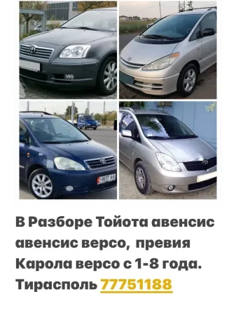РАЗБОРКА АВЕНСИС и ДРУГИЕ АВТО Тирасполь