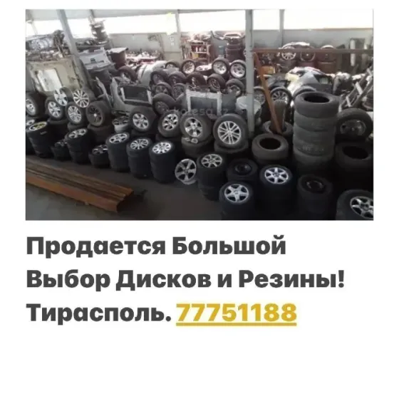 Резина и Диски Тирасполь Тирасполь