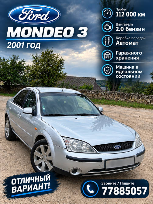 Ford Mondeo 2001 год Дубоссары Дубоссары - изображение 1
