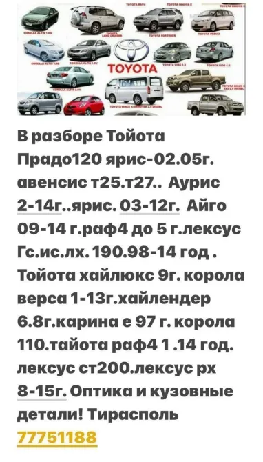 АВТОРАЗБОРКА ПРИУС КАМРИ РХ ХАЙЛЕНДЕР и другие. Тирасполь пишите 77751188 ватсап телеграм Tiraspol - fotografie 1