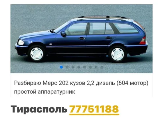 АВТОРАЗБОРКА МЕРСЕДЕС ФОЛКСФАГЕН РЕНО БМВ пишите ватсап 77751188 Тирасполь