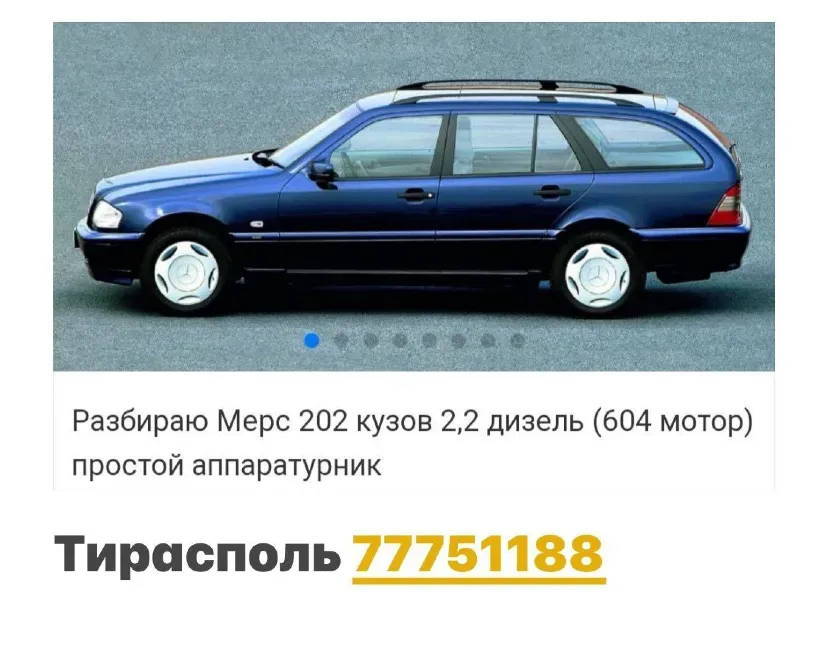 АВТОРАЗБОРКА МЕРСЕДЕС ФОЛКСФАГЕН РЕНО БМВ пишите ватсап 77751188 Тирасполь - изображение 1