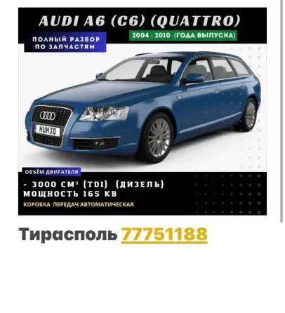 АВТОРАЗБОРКА АУДИ ФОЛЬКСФАГЕН РЕНО МЕРСЕДЕС пишите ватсап 77751188 Tiraspol