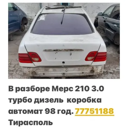 АВТОРАЗБОРКА МЕРСЕДЕС БМВ ФОЛЬКСФАГЕН РЕНО АУДИ ВАТСАП 77751188 Тирасполь