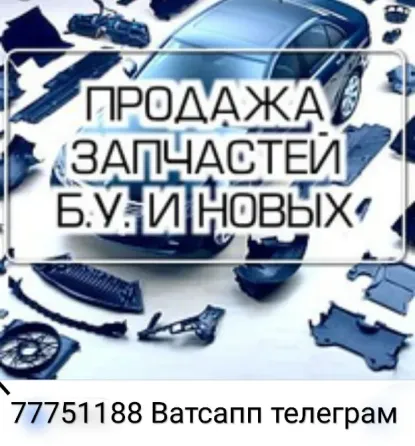 АВТОРАЗБОРКА РЕНО ФОЛЬКСФАГЕН МЕРСЕДЕС АУДИ ТАЙОТА и другие марки.Недорого пишите ватсап 77751188 Tiraspol