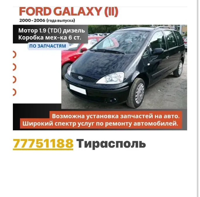 АВТОРАЗБОРКА БОЛЬШОЙ ВЫБОР АВТОМОБИЛЕЙ Пишите ватсап 77751188 Tiraspol - fotografie 1