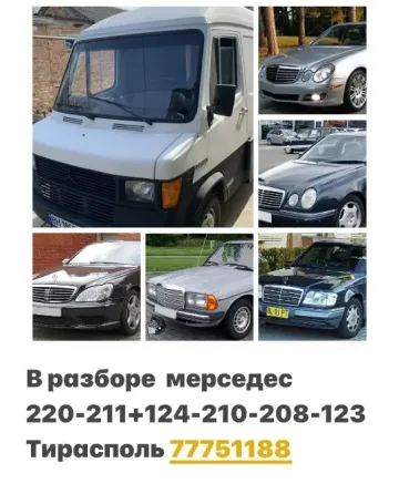 АВТОРАЗБОРКА ФОЛКСФАГЕН АУДИ РЕНО МЕРСЕДЕС и другие автомобили пишите ватсап телеграм 77751188 Тирасполь