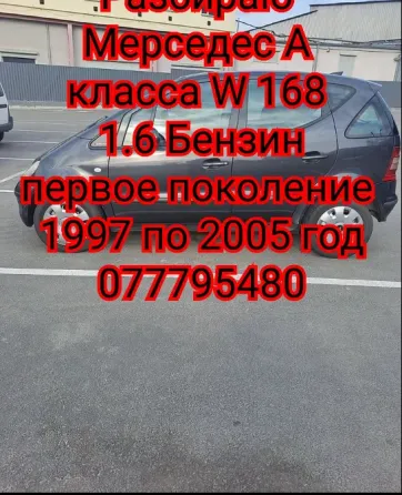 Разбираю mercedes А класса 1.6 бензин Тирасполь