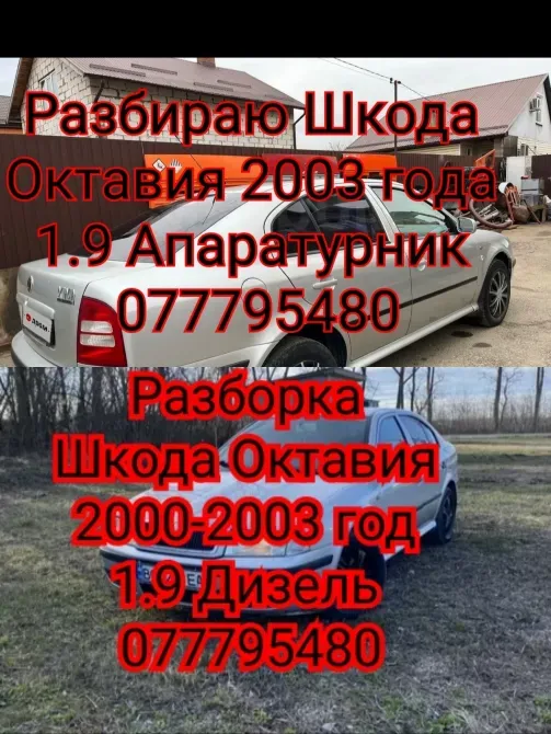 Разбираю skoda octavia 1.9 дизель аппаратурник Tiraspol - fotografie 1