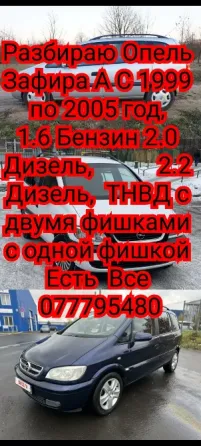 Разбираю opel zafira a 2.0 дизель 2.2 дизель 1.6 бензин Tiraspol