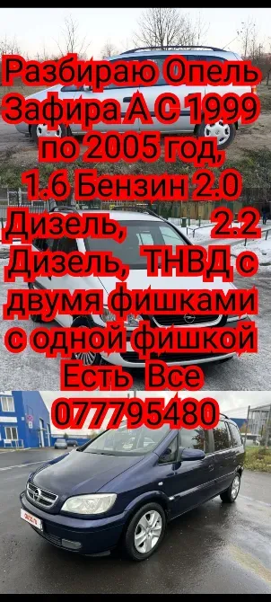 Разбираю opel zafira a 2.0 дизель 2.2 дизель 1.6 бензин Tiraspol - fotografie 1