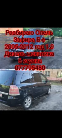 Разбираю opel zafira b 2006 года 1.9 дизель Tiraspol