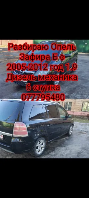 Разбираю opel zafira b 2006 года 1.9 дизель Тирасполь - изображение 1