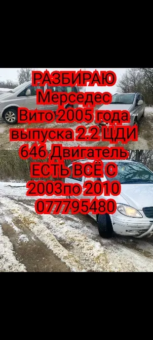 Разборка mercedes vito 2006 года 2.2 дизель 646 мотор Тирасполь - изображение 1