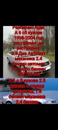 Разборка audi a6 c5 кузове 2.5 дизель 1.9 дизель 1.8 бензин Tiraspol