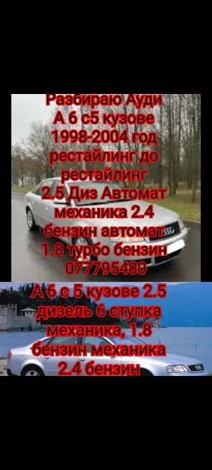 Разборка audi a6 c5 кузове 2.5 дизель 1.9 дизель 1.8 бензин Тирасполь - изображение 1