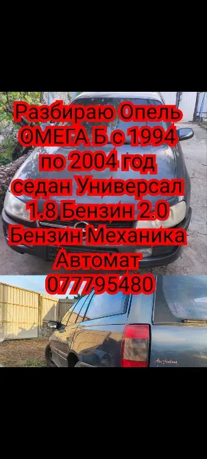 Разбираю opel omega 1998 год 2.0 бензин 16 клапанов Тирасполь - изображение 1