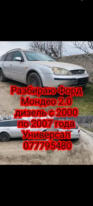 Разбираю ford mondeo 2003 года 2.0 дизель Тирасполь - изображение 1