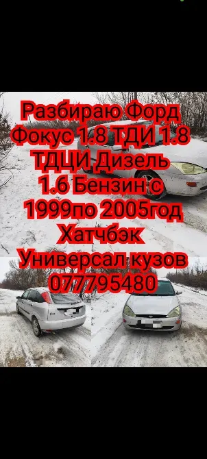 Разборка ford focus 1 1999 год по 2005 бензин дизель Тирасполь - изображение 1