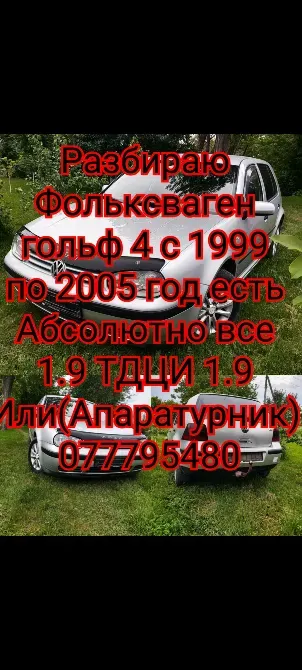 Разборка golf IV 1.9 дизель 1.4 бензин Тирасполь - изображение 1