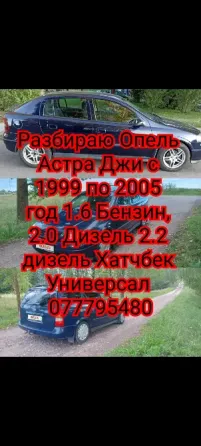 Разбираю opel astra g 2.0 дизель 2.2 дизель 1.6 бензин Тирасполь