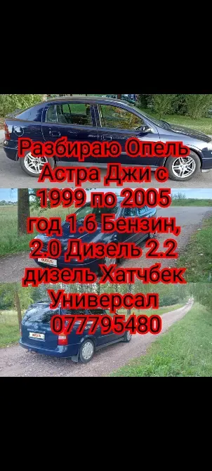 Разбираю opel astra g 2.0 дизель 2.2 дизель 1.6 бензин Tiraspol - fotografie 1