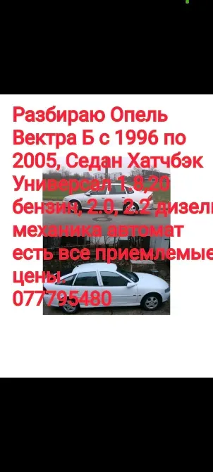 Разбираю opel vectra b 2.0 дизель 2.2 1.6 1.8 бензин Тирасполь - изображение 1