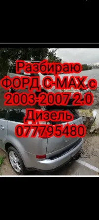 Разбираю ford c-max2004 год дизель Tiraspol