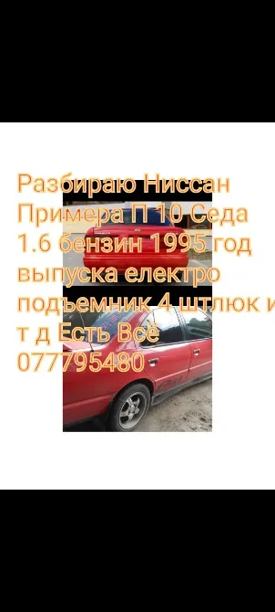 Разбираю nissan primera p10 1.6 бензин Тирасполь - изображение 1