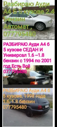 Разбираю audi 4 b5 кузове 2.4 бензин 1.6 бензин 1.8 бензин Тирасполь