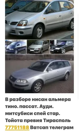 РАЗБОРКА МИТСУБИСИ МАЗДА ФОРД РОВЕР НИСАН и другие Тирасполь пишите ватсап телеграм 77751188 Тирасполь