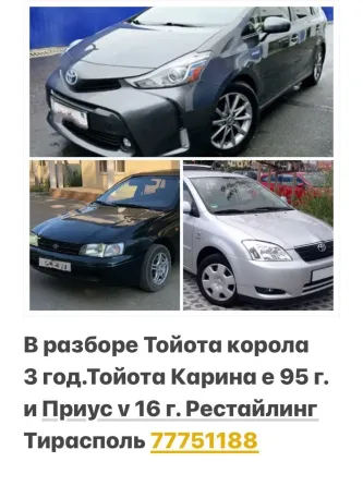 АВТОРАЗБОРКА БОЛЬШОЙ ВЫБОР МАШИН ПИШИТЕ ВАТСАП 77751188 Тирасполь