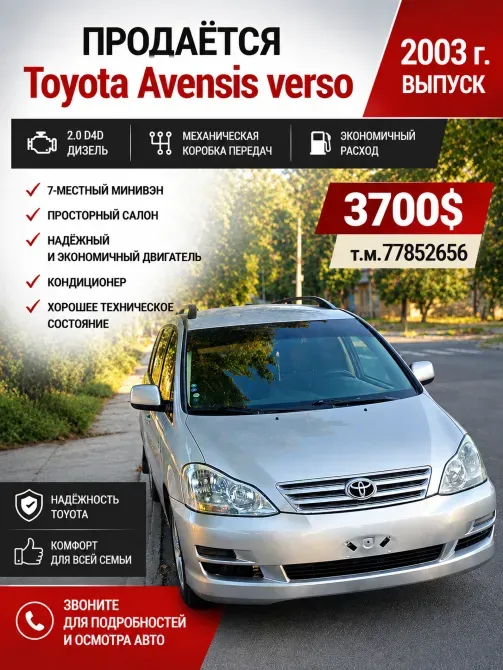 Toyota Avensis Verso 2003 год Рыбница Рыбница - изображение 1