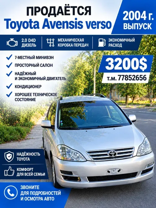 Toyota Avensis Verso 2004 год Рыбница Рыбница - изображение 1