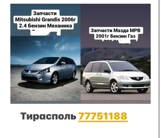 РАЗБОРКА МИТСУБИСИ ТАЙОТА ХОНДА САНТАФЕ МЕРСЕДЕС АУДИ ФОЛКСФАГЕН Тирасполь