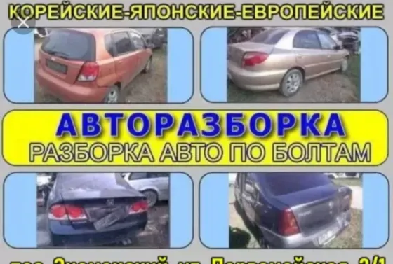 РАЗБОРКА ФОЛКСФАГЕН ТАЙОТА МЕРСЕДЕС АУДИ ОПЕЛЬ БМВ РЕНО ХОНДА Tiraspol