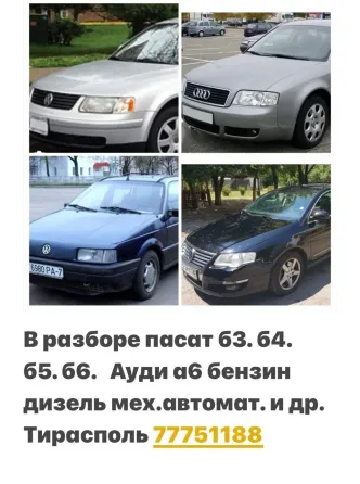 АВТОРАЗБОРКА ФОЛЬКСФАГЕН МЕРСЕДЕС ТАЙОТЕ РЕНО БМВ АУДИ ЛЕКСУС Тирасполь