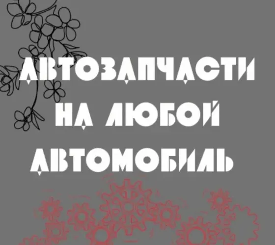 РАЗБОРКА ТАЙОТА ЛЕКСУС ФОЛЬКСФАГЕН МЕРСЕДЕС АУДИ РЕНО БМВ 77751188 Tiraspol