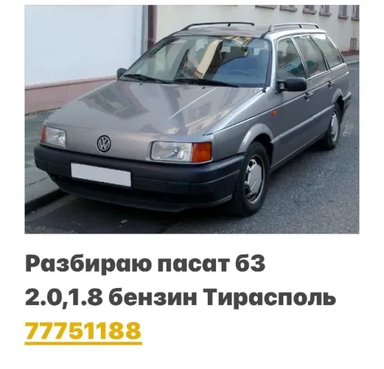 РАЗБОРКА ФОЛЬКСФАГЕН АУДИ МЕРСЕДЕС РЕНО СИТРОЕН БМВ ТАЙОТА И ТД Тирасполь