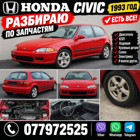 Разбираю Honda Civic 1.3 1993г Тирасполь