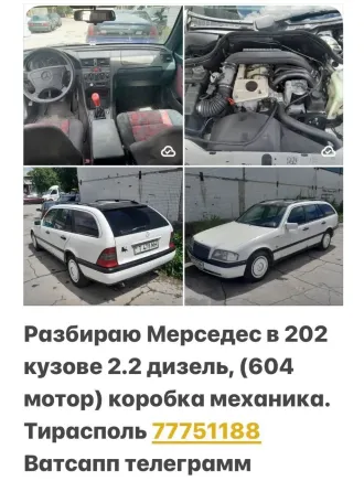 АВТОРАЗБОРКА МЕРСЕДЕС ВСЕ МАРКИ МОДЕЛИ ПИШИТЕ ВАТСАП 77751188 Тирасполь
