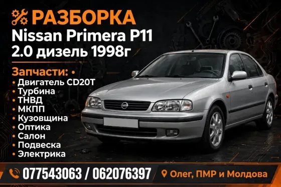 Nissan Primera 1998 год Рыбница Рыбница